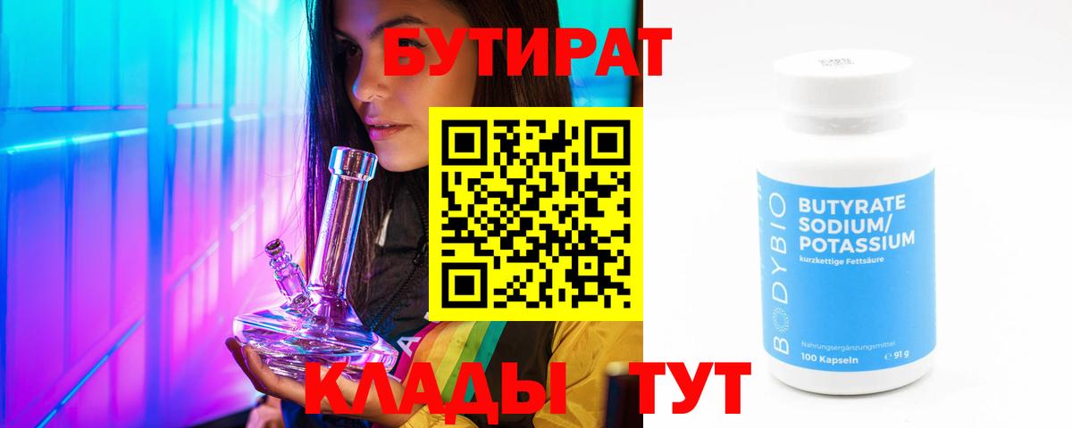 БУТИРАТ вода  Вход с VPN  БУТИРАТ  Ульяновск 