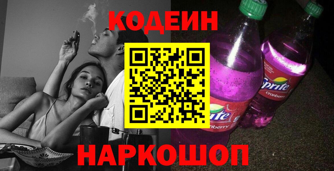 Ульяновск  Codein Purple Drank  Кодеин напиток Lean (лин)  Вход с VPN 